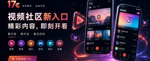 17c每日内容与视频创作社区主视觉